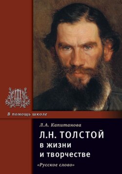 Л.Н. Толстой в жизни и творчестве. Учебное пособие для школ, гимназий, лицеев и колледжей