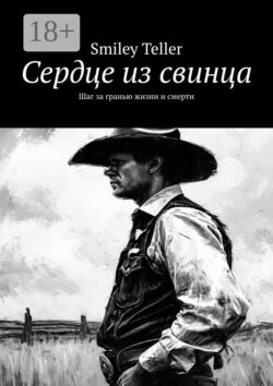 Сердце из свинца. Шаг за гранью жизни и смерти