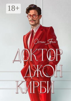 Доктор Джон Кирби. Книга 1