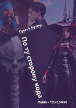 По ту сторону кода. Магия и технологии