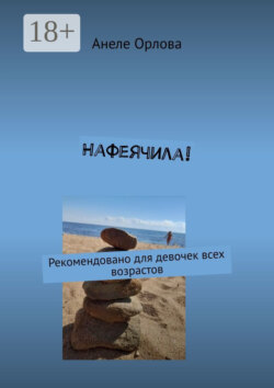 Нафеячила! Для девочек всех возрастов