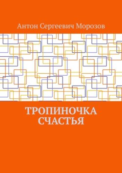 Тропиночка счастья