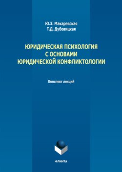 Юридическая психология с основами юридической конфликтологии. Конспект лекций