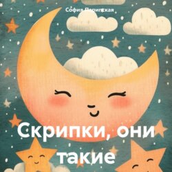 Скрипки, они такие