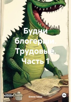 Будни блогерши. Трудовые. Часть 1