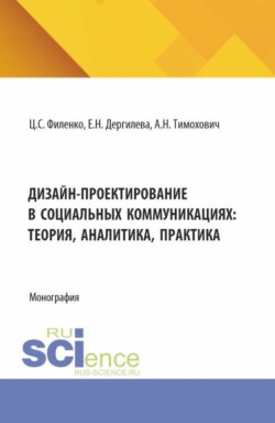 Дизайн-проектирование в социальных коммуникациях: теория, аналитика, практика. (Аспирантура, Бакалавриат, Магистратура). Монография.