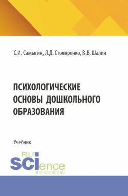 Психологические основы дошкольного образования. (Бакалавриат, Магистратура, Специалитет). Учебник.