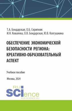 Обеспечение экономической безопасности региона : креативно-образовательный аспект. (Аспирантура, Магистратура). Учебное пособие.