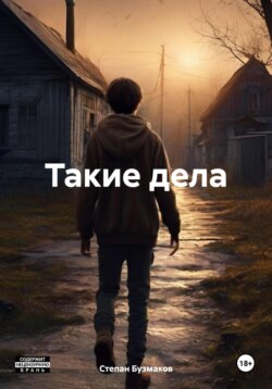 Такие дела