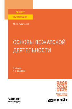 Основы вожатской деятельности 4-е изд., пер. и доп. Учебник для вузов