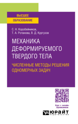 Механика деформируемого твердого тела. Численные методы решения одномерных задач. Учебное пособие для вузов