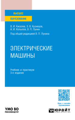 Электрические машины 3-е изд., пер. и доп. Учебник и практикум для вузов