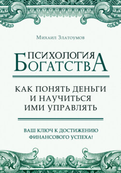 Психология богатства. Как понять деньги и научиться ими управлять