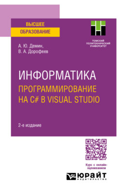 Информатика. Программирование на C# в Visual Studio 2-е изд. Учебное пособие для вузов