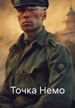 Точка Немо