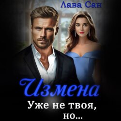 Измена. Уже не твоя, но…