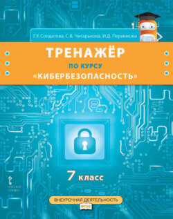 Тренажёр по курсу «Кибербезопасность». 7 класс