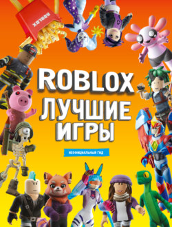 Roblox. Лучшие игры. Неофициальный гид