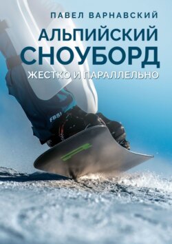 Альпийский сноуборд. Жестко и параллельно