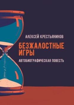 Безжалостные игры. Автобиографическая повесть