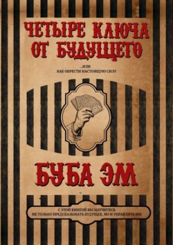 Четыре ключа от будущего. Или как обрести настоящую силу