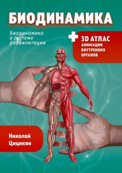 Биодинамика. Биодинамика для всех