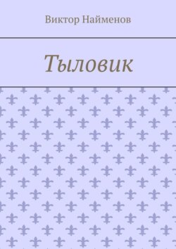 Тыловик