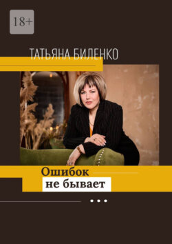 Ошибок не бывает