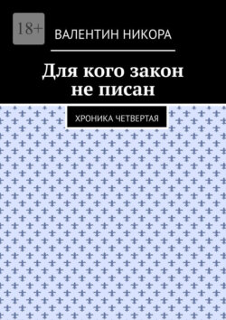 Для кого закон не писан. Хроника четвертая