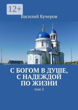 С Богом в душе, с Надеждой по жизни. Том 2