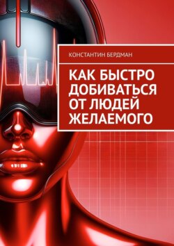 Как быстро добиваться от людей желаемого