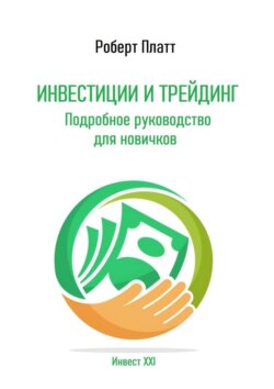 Инвестиции и трейдинг. Подробное руководство для новичков
