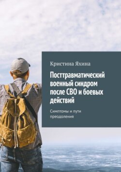 Посттравматический военный синдром после СВО и боевых действий. Симптомы и пути преодоления