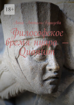 Философское время нуара – Quantum