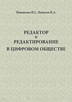 Редактор и редактирование в цифровом обществе