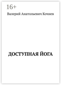 Доступная йога