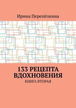 133 рецепта вдохновения. Книга вторая