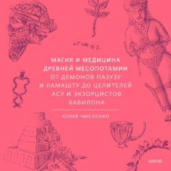 Магия и медицина Древней Месопотамии. От демонов Пазузу и Ламашту до целителей асу и экзорцистов Вавилона