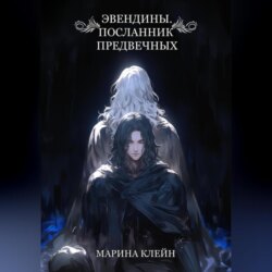 Эвендины. Посланник Предвечных