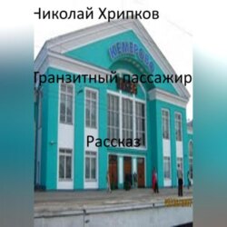 Транзитный пассажир