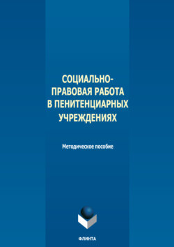 Социально-правовая работа в пенитенциарных учреждениях