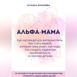 Альфа-мама: границы в семье с ребенком, отношения в семье с ребенком. Как создать надежную привязанность