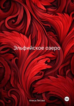 Эльфийское озеро