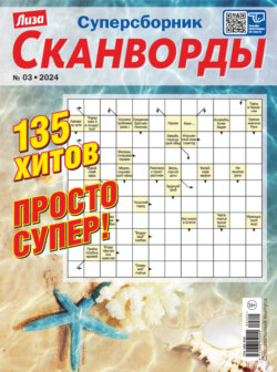 Журнал «Лиза. Сканворды. Суперсборник» №3/2024