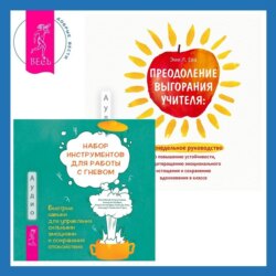 Преодоление выгорания учителя: еженедельное руководство по повышению устойчивости, предотвращению эмоционального истощения и сохранению вдохновения в классе + Набор инструментов для работы с гневом: быстрые навыки для управления сильными эмоциями и сохранения спокойствия
