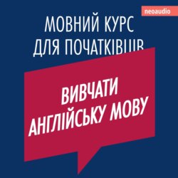 Вивчати англійську мову - Курси мов для початківців (Не скорочено)