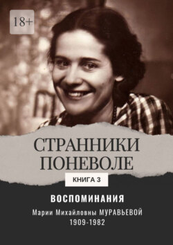 Воспоминания. Странники поневоле. Книга 3