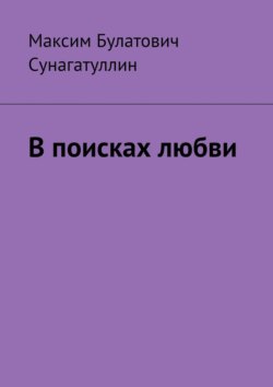 В поисках любви
