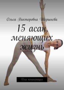 15 асан, меняющих жизнь. Для начинающих