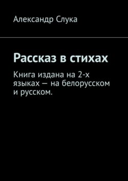 Рассказ в стихах. Книга издана на 2-х языках – на белорусском и русском.